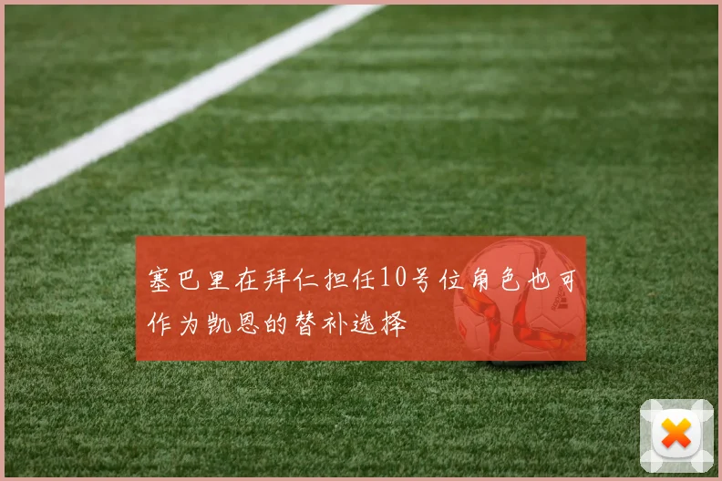 塞巴里在拜仁担任10号位角色也可作为凯恩的替补选择