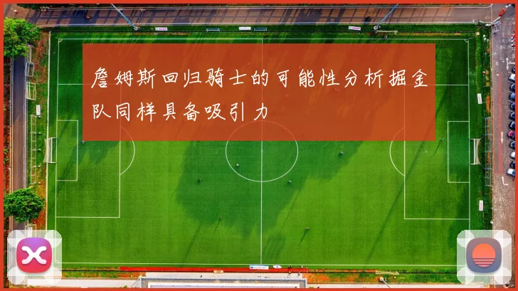 詹姆斯回归骑士的可能性分析掘金队同样具备吸引力