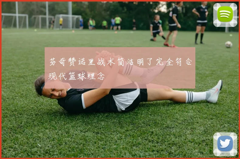 芬奇赞诺里战术简洁明了完全符合现代篮球理念