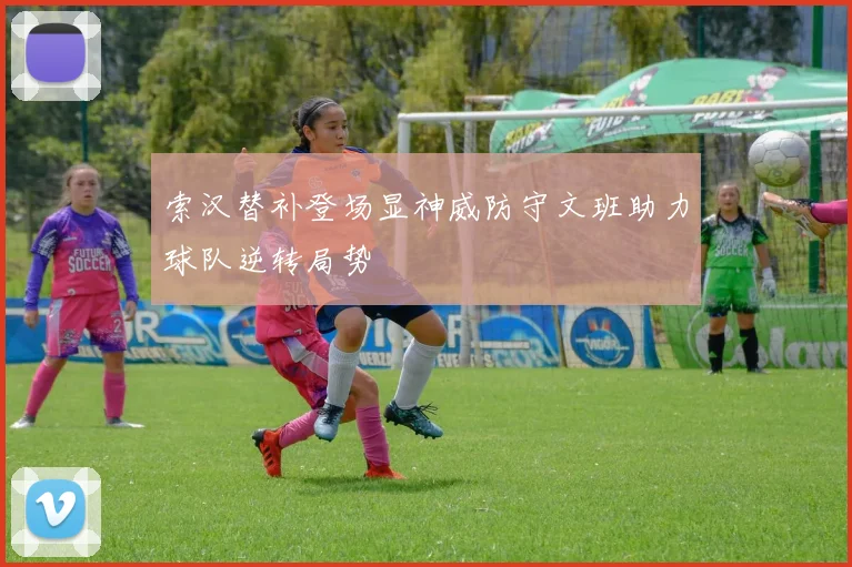 索汉替补登场显神威防守文班助力球队逆转局势
