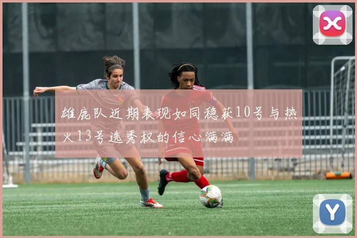 雄鹿队近期表现如同稳获10号与热火13号选秀权的信心满满